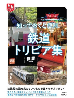 cover image of 旅鉄HOW TO 010 知っておくと便利 鉄道トリビア集